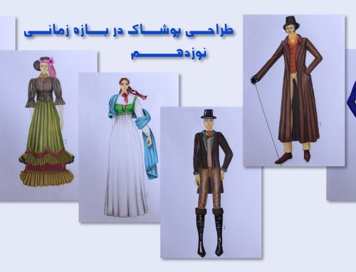 طراحی لباس در قرن نوزدهم (۱۹۰۰-۱۸۰۰)