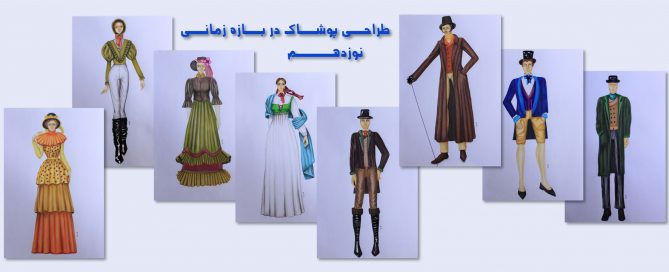 لباس در قرن نوزدهم