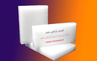 فروش پارافین جامد