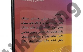 آموزش چاپ سیلک دکتر نعمت زاده