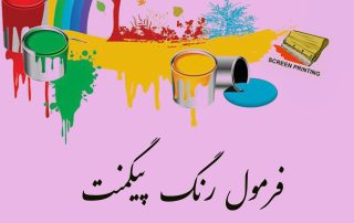 ساخت خمیر پیگمنت سیلک