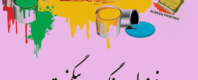 ساخت خمیر پیگمنت سیلک
