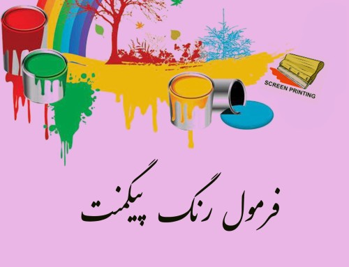 نحوه ساخت خمیر پیگمنت سیلک