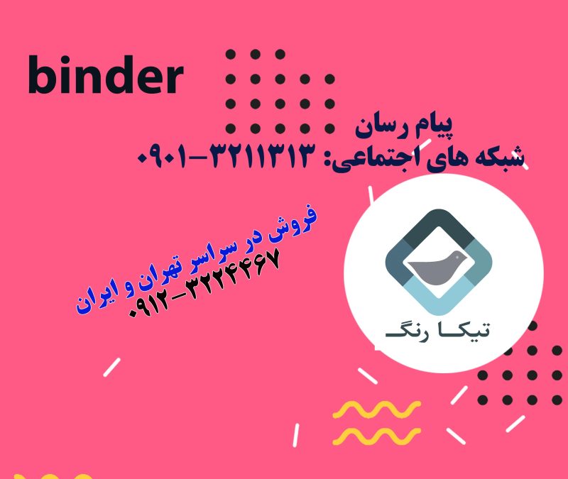 خرید مستقیم چسب بیندر