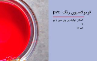طریقه ساخت رنگ pvc