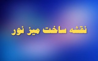 ساخت میز نور چاپ سیلک دست ساز