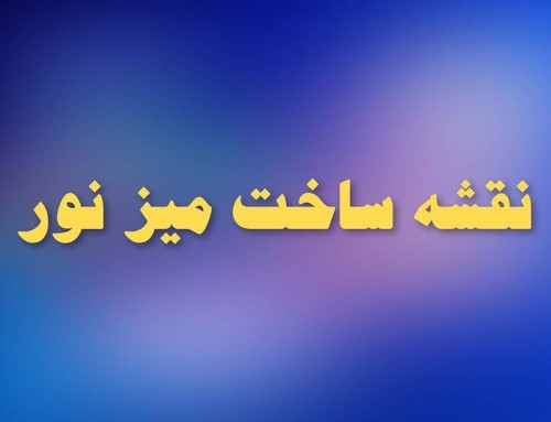 ساخت میز نور چاپ سیلک دست ساز