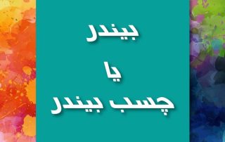بیندر یا چسب بیندر
