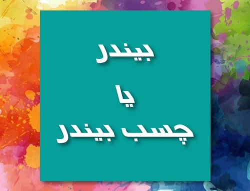 فروش چسب بیندر