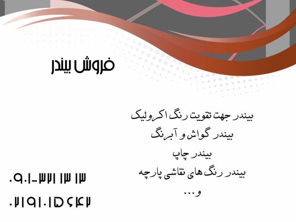فروش بیندر