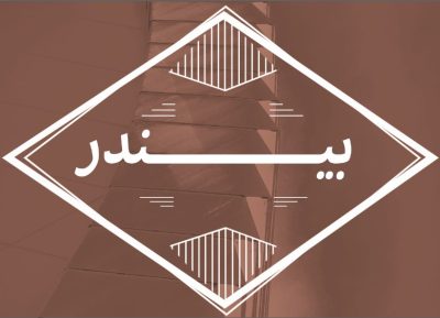 فروش چسب بیندر تیکارنگ