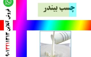 چسب بیندر