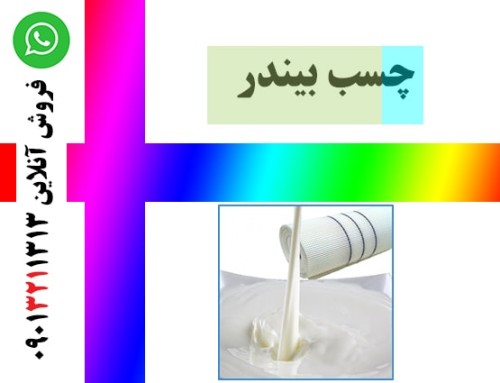 چسب بیندر