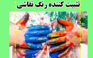 رنگ پارچه ضد آب